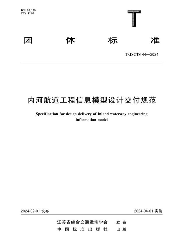 内河航道工程信息模型设计交付规范 (T/JSCTS 44-2024)