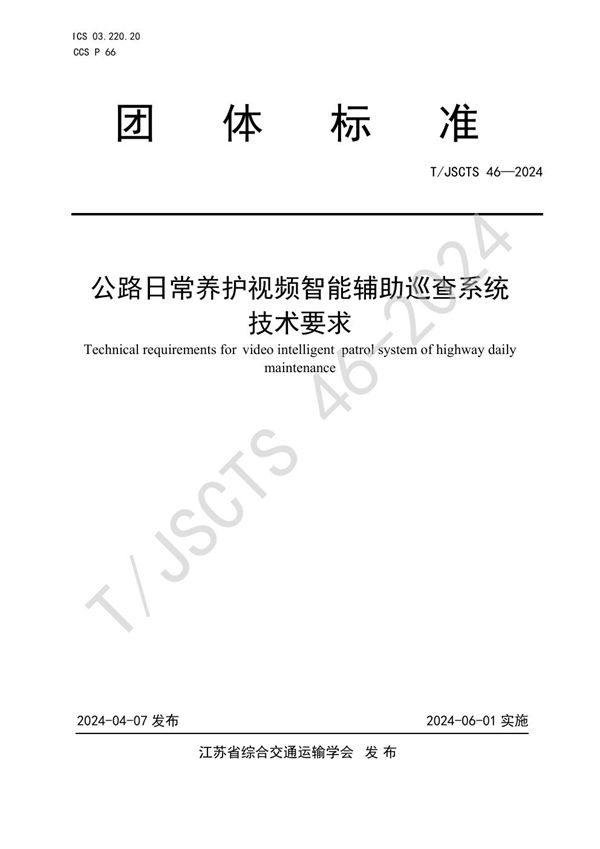 公路日常养护视频智能辅助巡查系统技术要求 (T/JSCTS 46-2024)