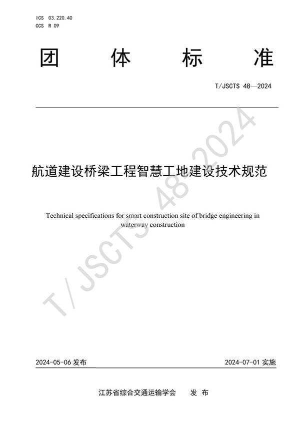 航道建设桥梁工程智慧工地建设技术规范 (T/JSCTS 48-2024)