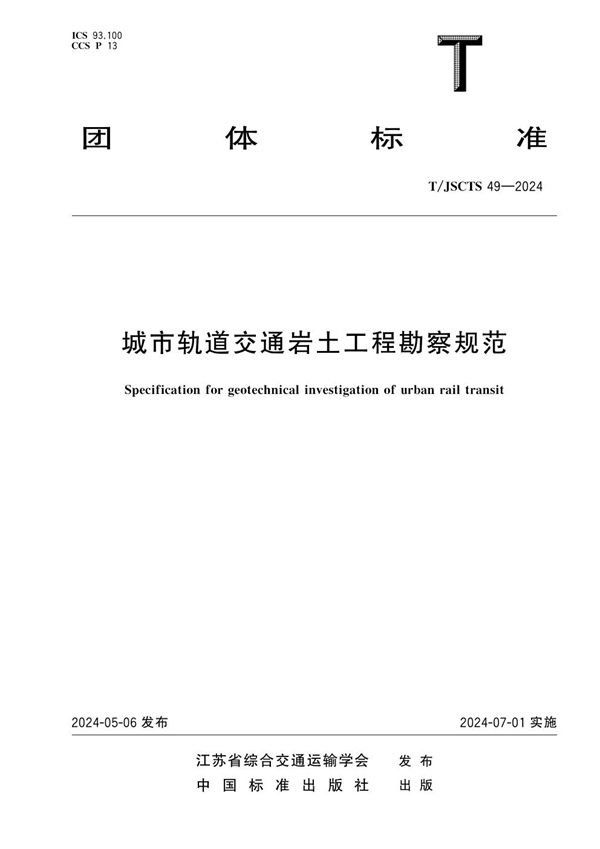 城市轨道交通岩土工程勘察规范 (T/JSCTS 49-2024)