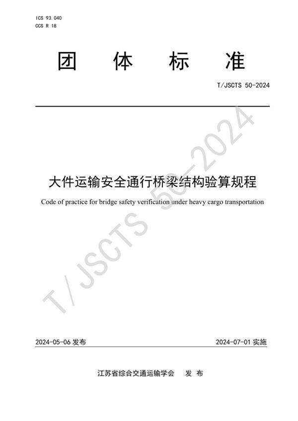 大件运输安全通行桥梁结构验算规程 (T/JSCTS 50-2024)