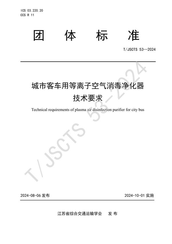 城市客车用等离子空气消毒净化器技术要求 (T/JSCTS 53-2024)