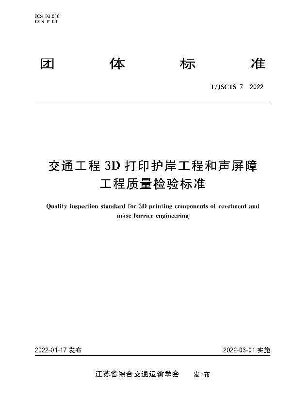 交通工程3D打印护岸工程和声屏障工程质量检验标准 (T/JSCTS 7-2022)