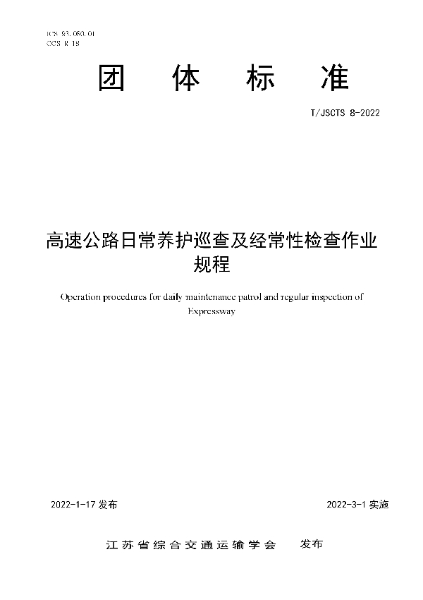 高速公路日常养护巡查及经常性检查作业规程 (T/JSCTS 8-2022)