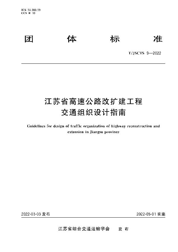 江苏省高速公路改扩建工程交通组织设计指南 (T/JSCTS 9-2022)