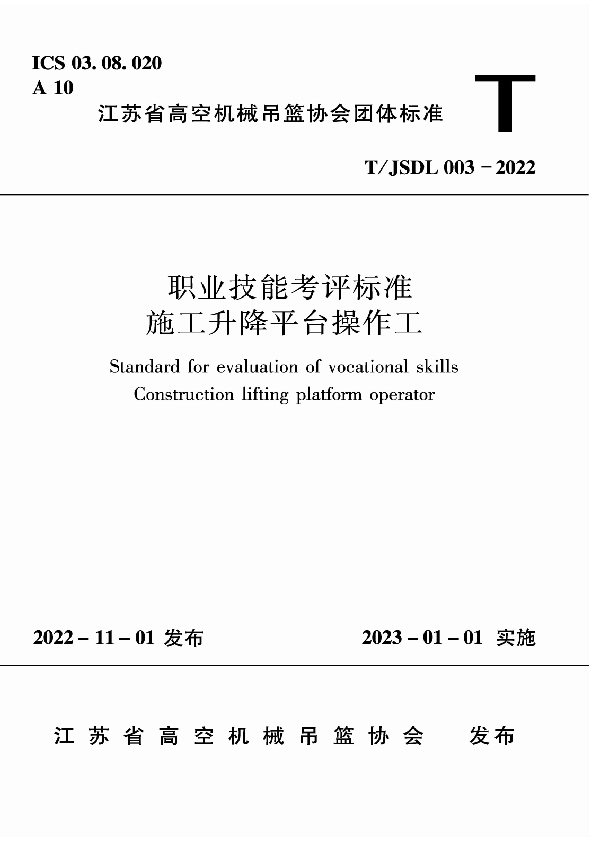 职业技能考评标准施工升降平台操作工 (T/JSDL 003-2022)