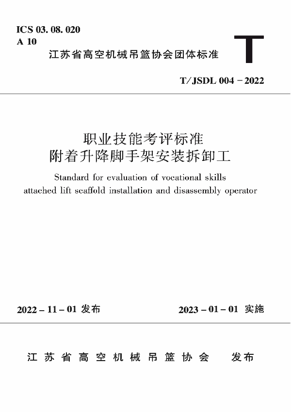 职业技能考评标准附着升降脚手架安装拆卸工 (T/JSDL 004-2022)