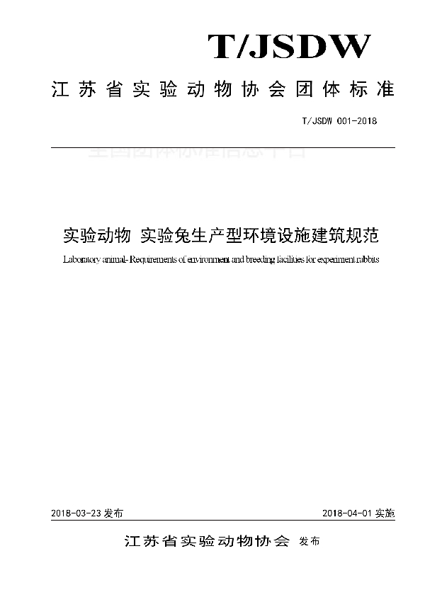 实验动物 实验兔生产型环境设施建筑规范 (T/JSDW 001-2018)