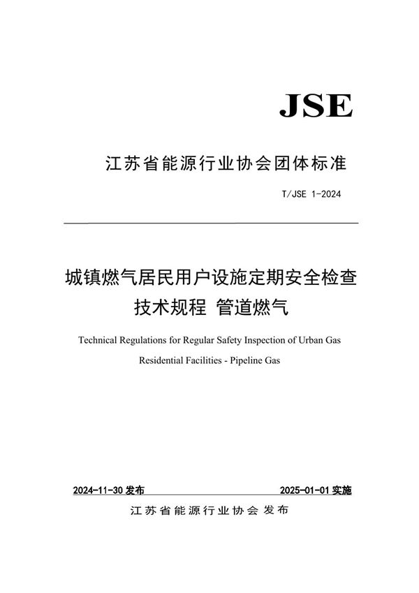 城镇燃气居民用户设施定期安全检查技术规程 管道燃气 (T/JSE 1-2024)