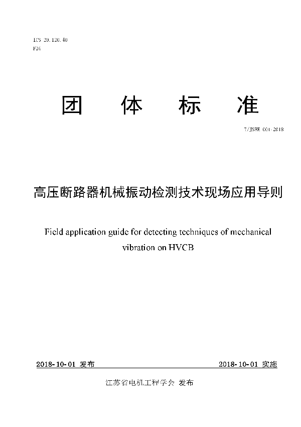 高压断路器机械振动检测技术现场应用导则 (T/JSEE 001-2018)