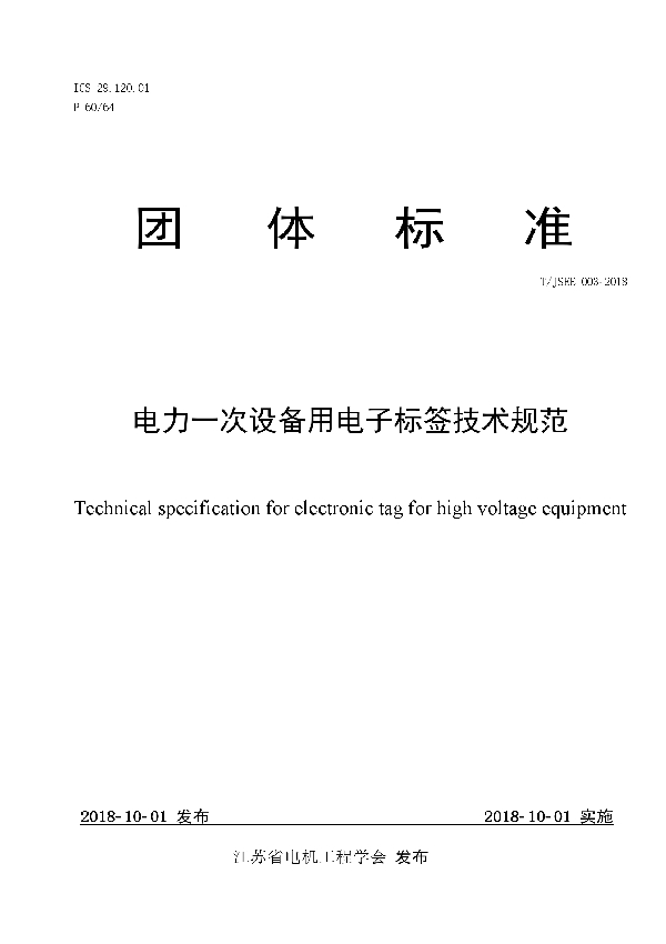 电力一次设备用电子标签技术规范 (T/JSEE 003-2018)