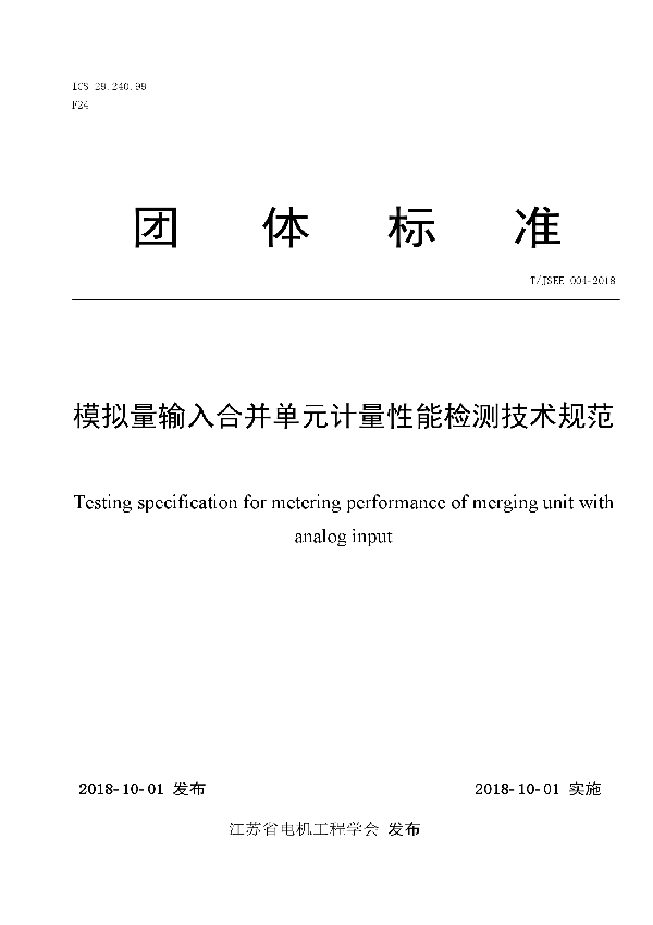 模拟量输入合并单元计量性能检测技术规范 (T/JSEE 004-2018)