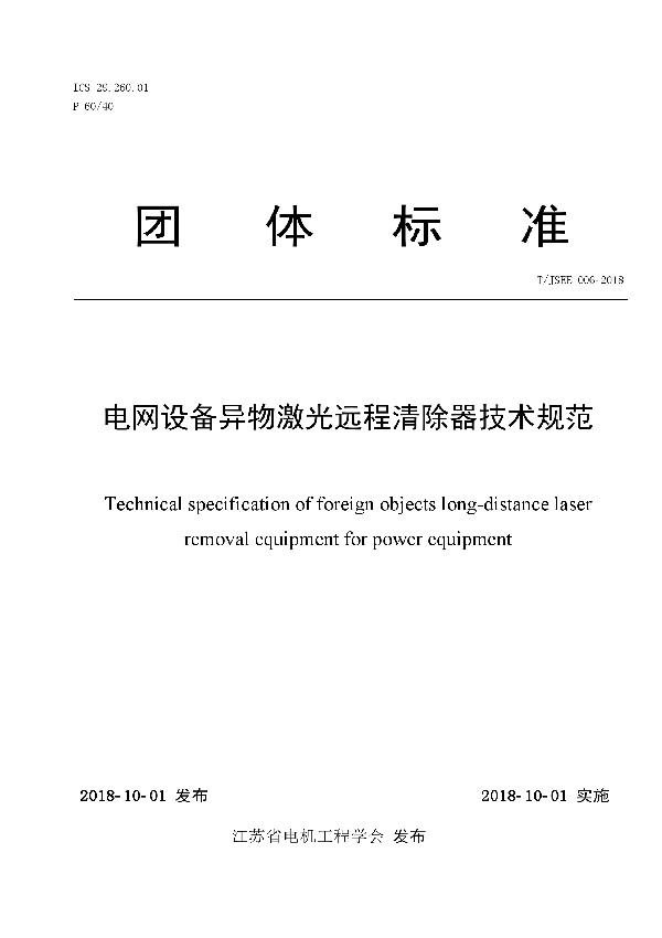 电网设备异物激光远程清除器技术规范 (T/JSEE 006-2018)