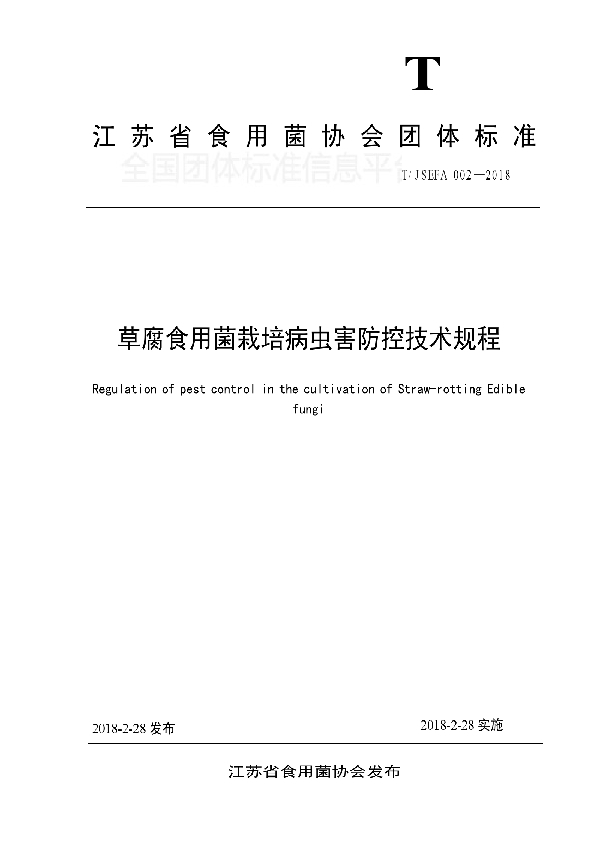 草腐食用菌栽培病虫害防控技术规程 (T/JSEFA 002-2018)