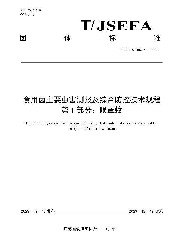 食用菌主要虫害测报及综合防控技术规程 第1部分：眼蕈蚊 (T/JSEFA 006.1-2023)