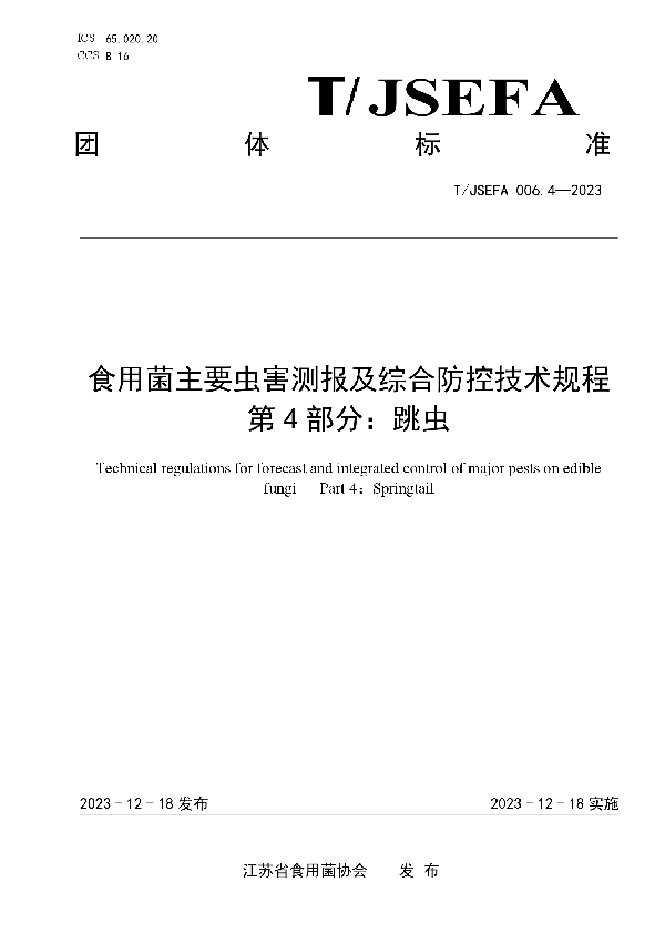 食用菌主要虫害测报及综合防控技术规程 第4部分：跳虫 (T/JSEFA 006.4-2023)