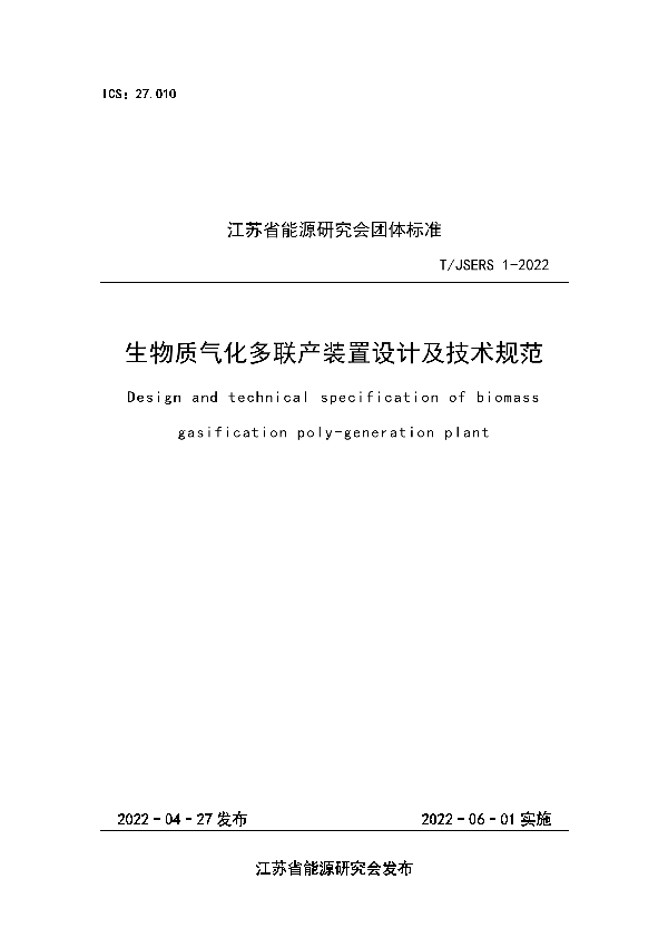 生物质气化多联产装置设计及性能规范 (T/JSERS 1-2022)