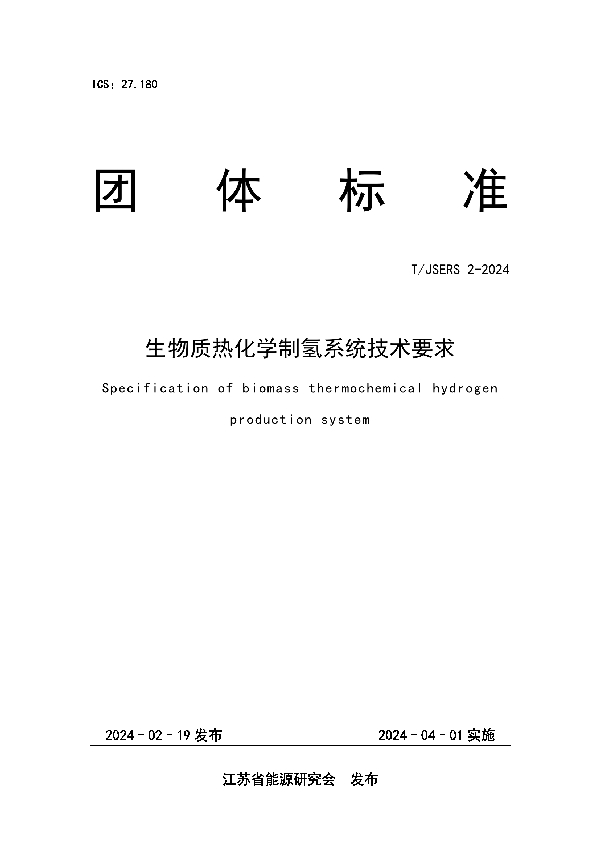 生物质热化学制氢系统技术要求 (T/JSERS 2-2024)