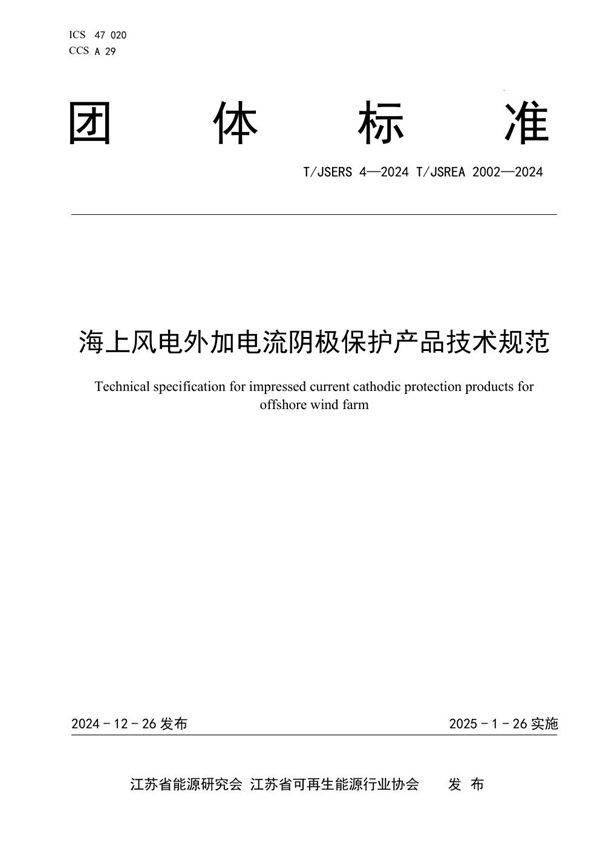 海上风电外加电流阴极保护产品技术规范 (T/JSERS 4-2024)