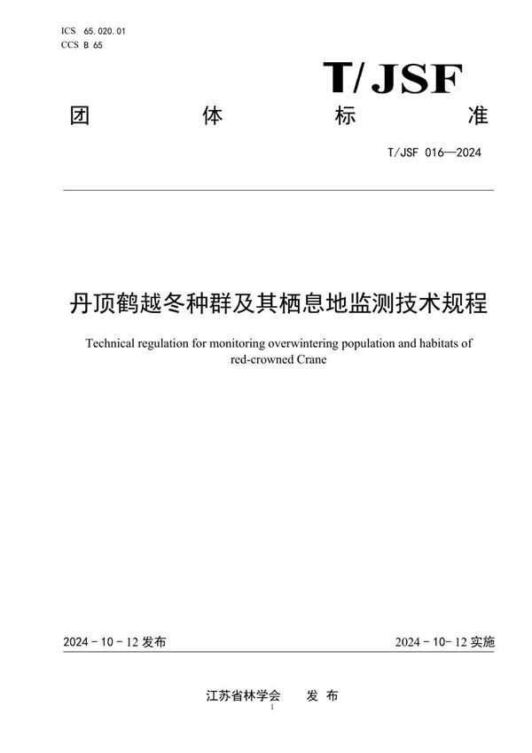 丹顶鹤越冬种群及其栖息地监测技术规程 (T/JSF 016-2024)