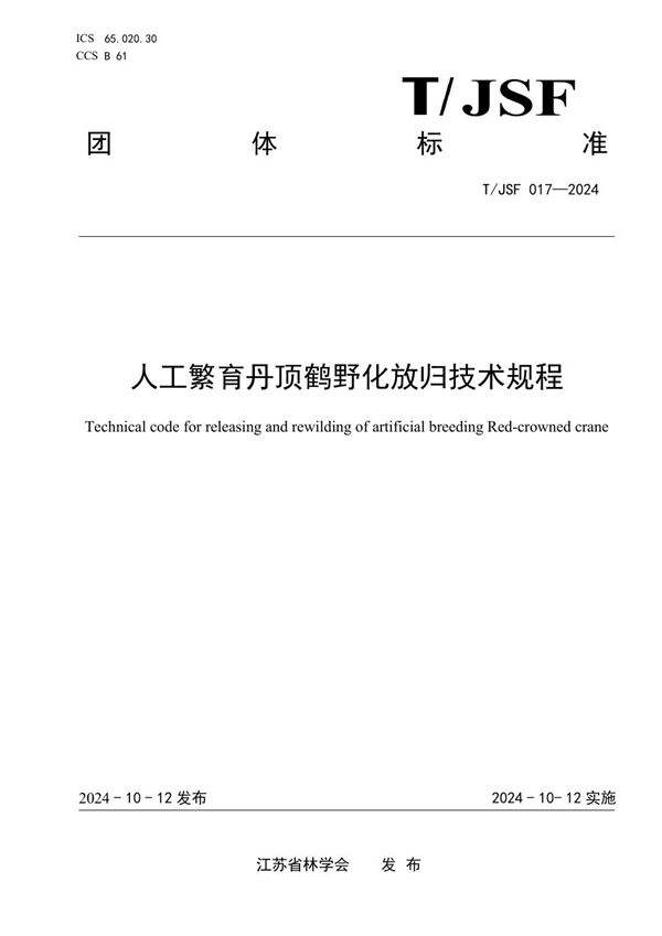 人工繁育丹顶鹤野化放归技术规程 (T/JSF 017-2024)