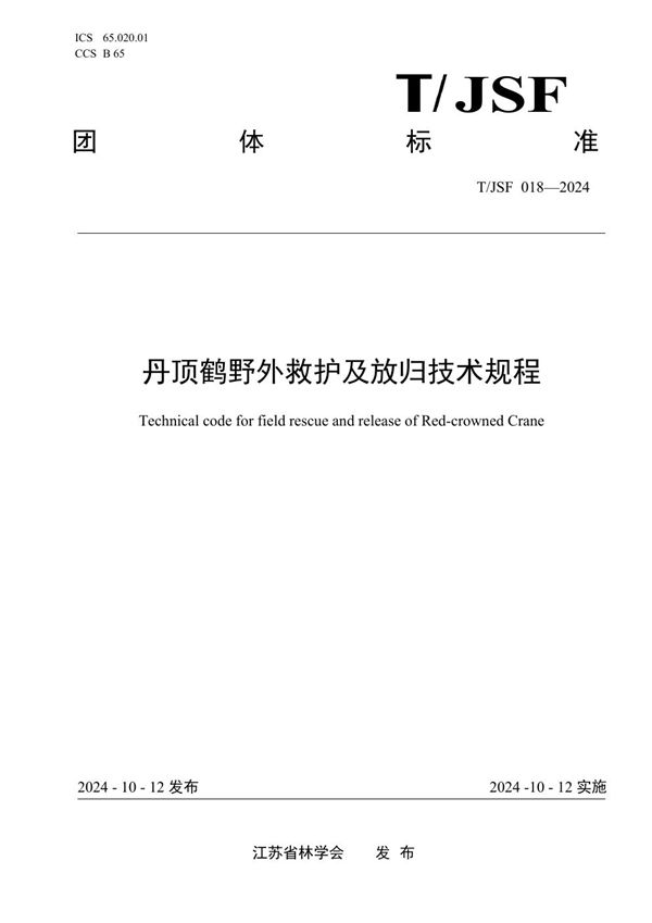 丹顶鹤野外救护及放归技术规程 (T/JSF 018-2024)