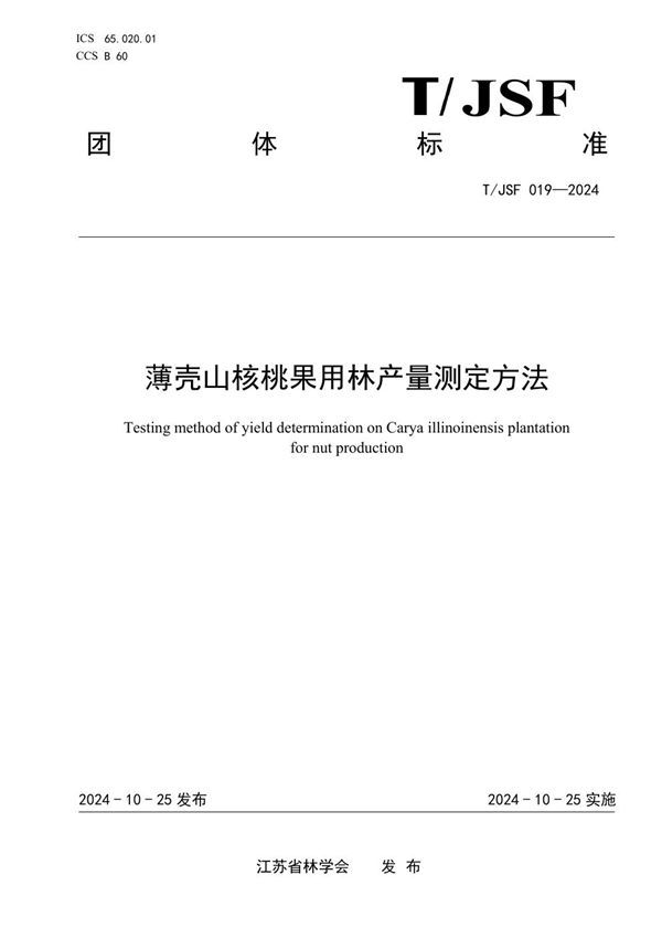 薄壳山核桃果用林产量测定方法 (T/JSF 019-2024)