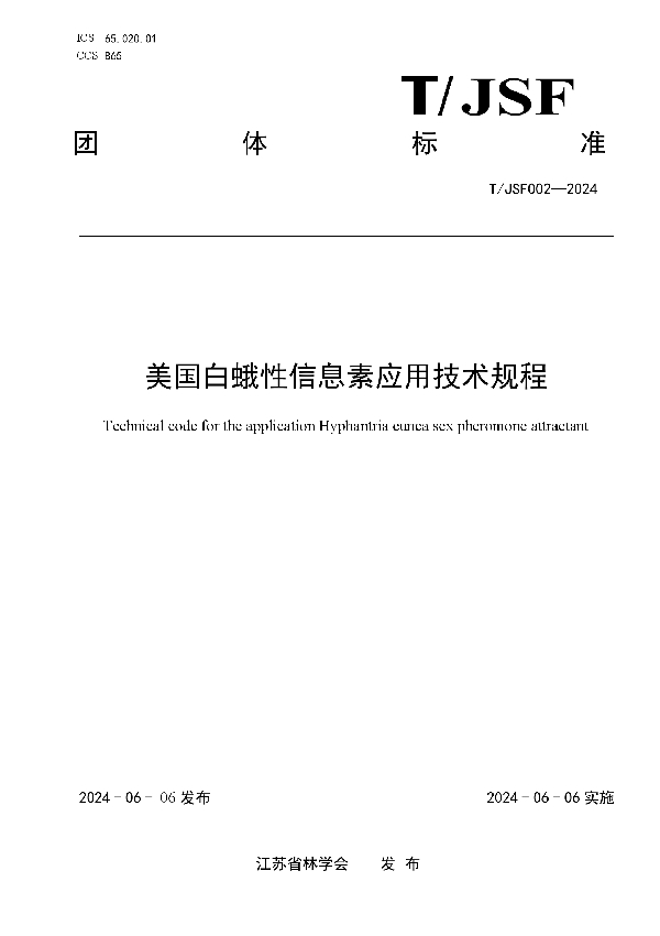 美国白蛾性信息素应用技术规程 (T/JSF T/JSF002-2024)