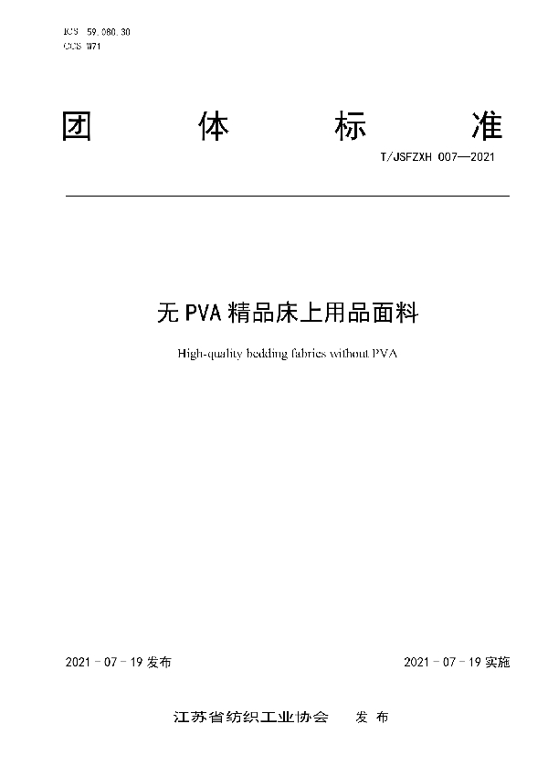 无PVA精品床上用品面料 (T/JSFZXH 007-2021)