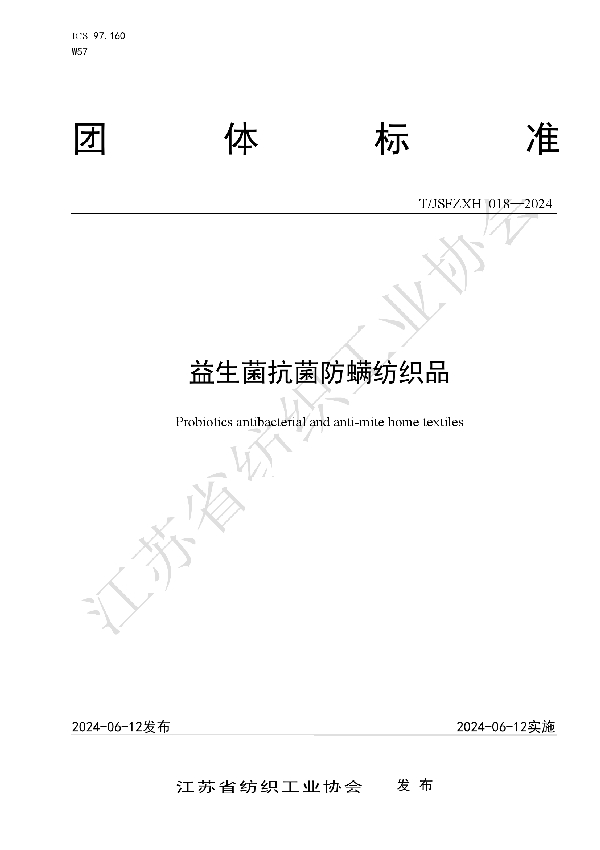 益生菌抗菌防螨纺织品 (T/JSFZXH 018-2024)