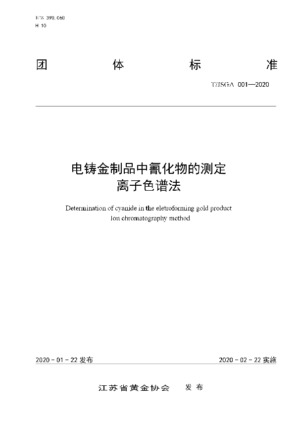 电铸金制品中氰化物的测定  离子色谱法 (T/JSGA 001-2020)