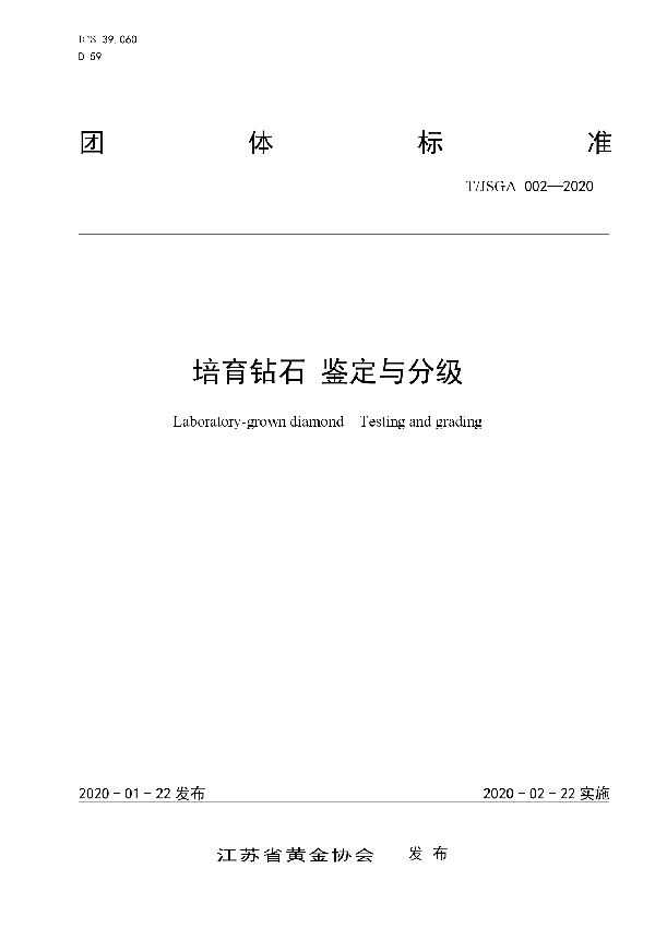 培育钻石 鉴定与分级 (T/JSGA 002-2020)