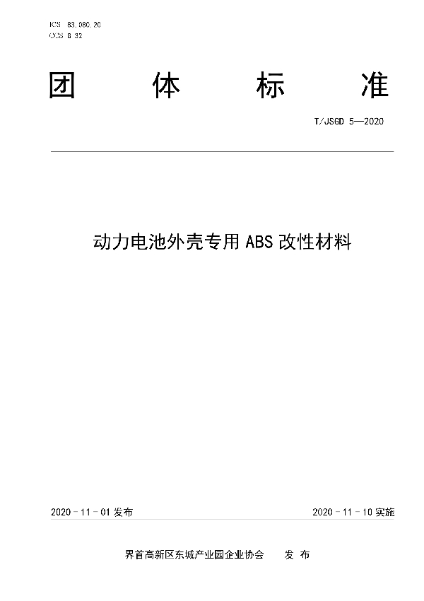 动力电池外壳专用ABS改性材料 (T/JSGD 5-2020）