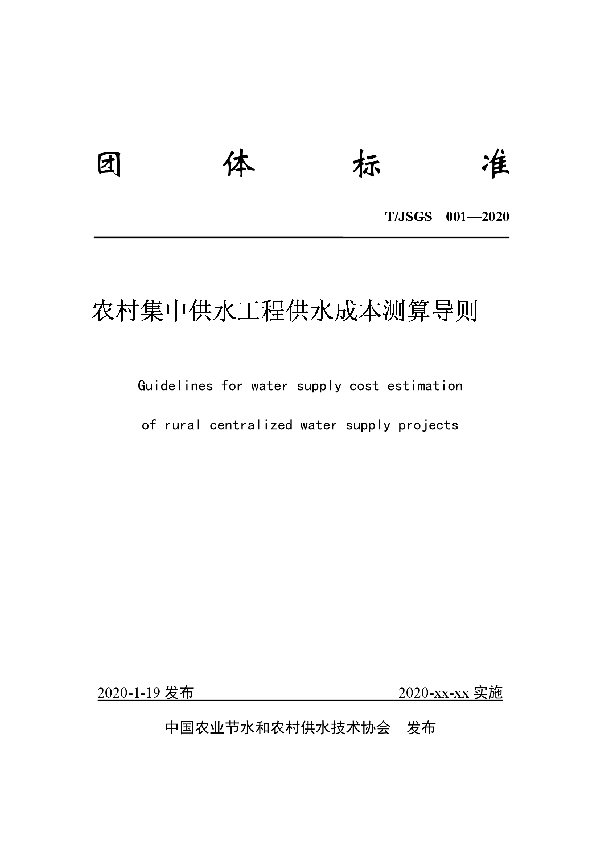 农村集中供水工程供水成本测算导则 (T/JSGS 001-2020)