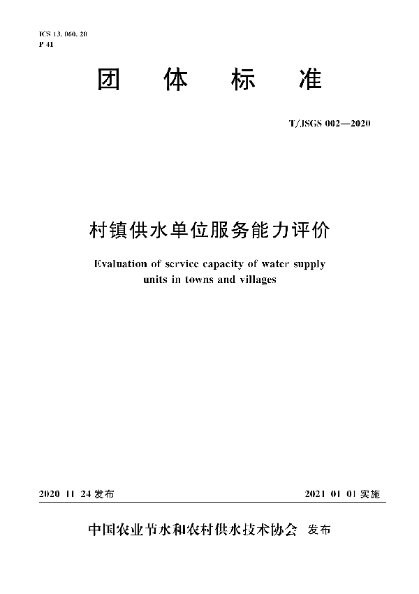 村镇供水单位服务能力评价 (T/JSGS 002-2020)