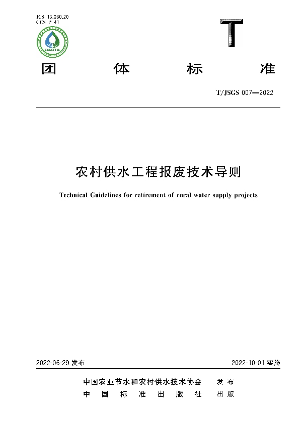 农村供水工程报废技术导则 (T/JSGS 007-2022)