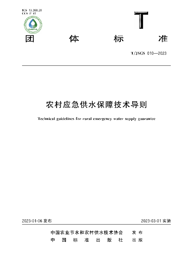 农村应急供水保障技术导则 (T/JSGS 010-2023)