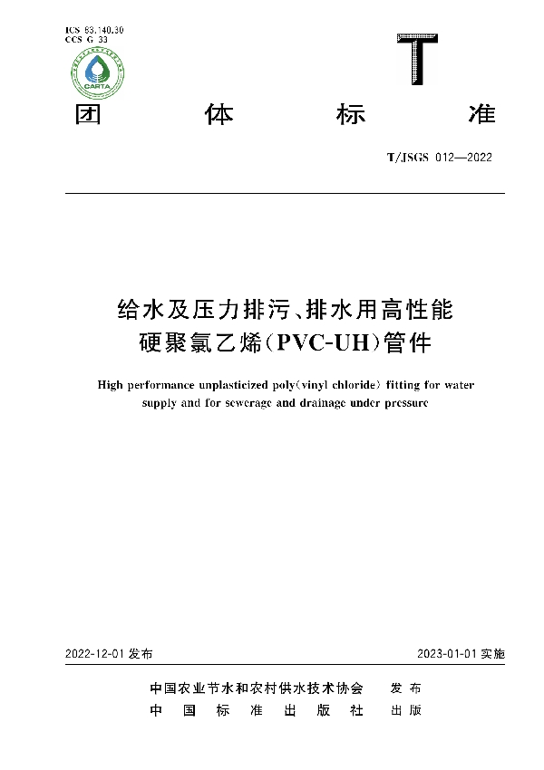 给水及压力排污、排水用高性能 硬聚氯乙烯（PVC-UH）管件 (T/JSGS 012-2022)