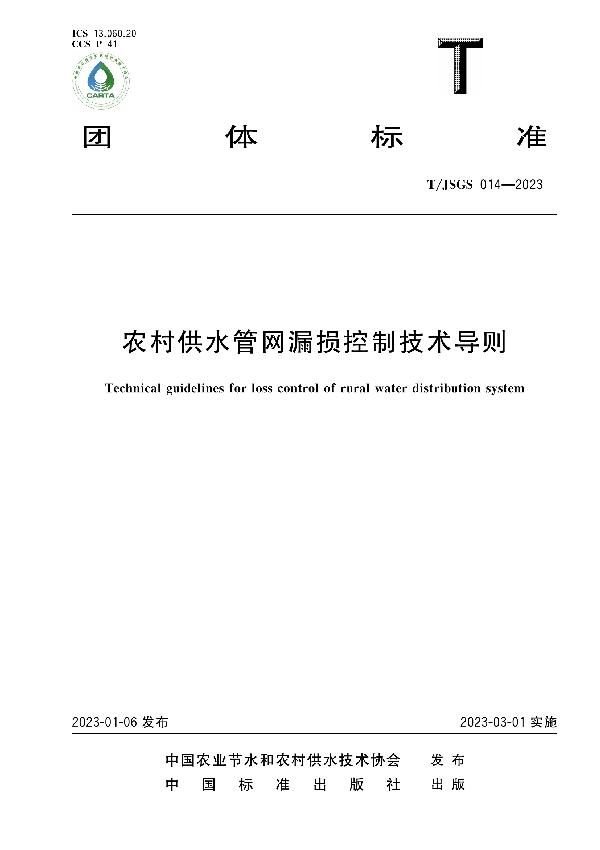 农村供水管网漏损控制技术导则 (T/JSGS 014-2023)