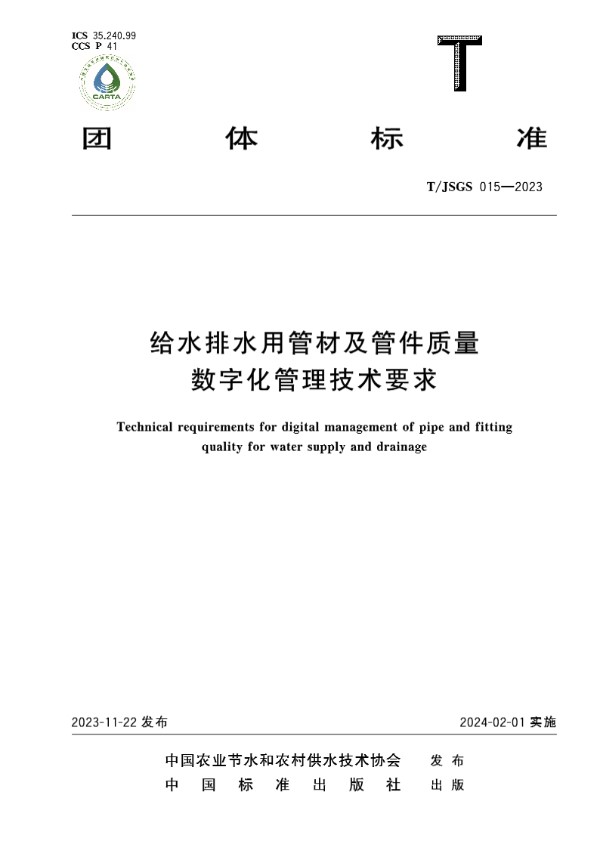 给水排水用管材及管件质量数字化管理技术要求 (T/JSGS 015-2023)