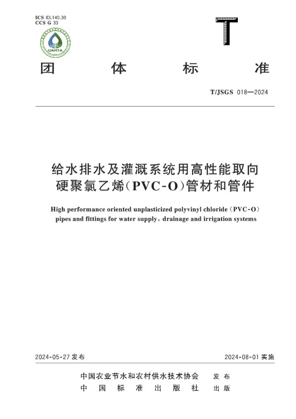 给水排水及灌溉系统用高性能取向硬聚氯乙烯（PVC-O）管材和管件 (T/JSGS 018-2024)