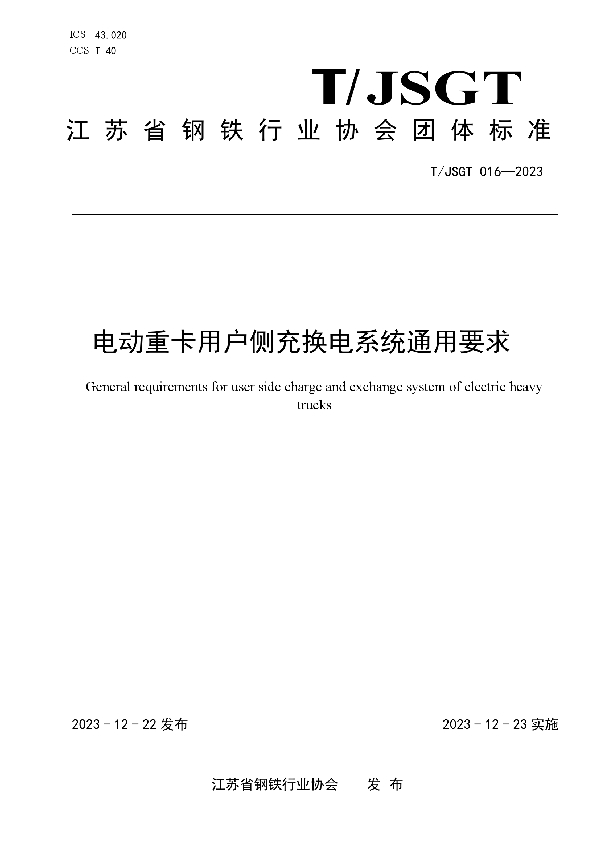 电动重卡用户侧充换电系统通用要求 (T/JSGT 016-2023)