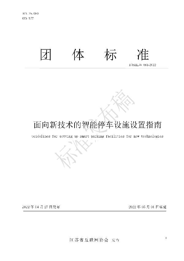 面向新技术的智能停车设施设置指南 (T/JSHLW 001-2022)