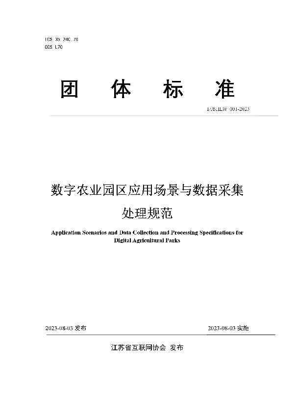 数字农业园区应用场景与数据采集处理规范 (T/JSHLW 001-2023)