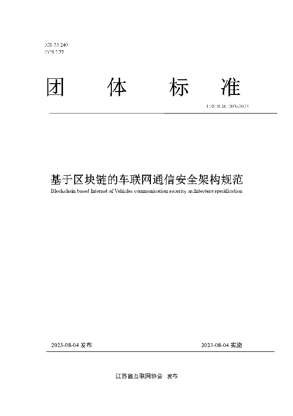 基于区块链的车联网通信安全架构规范 (T/JSHLW 003-2023)