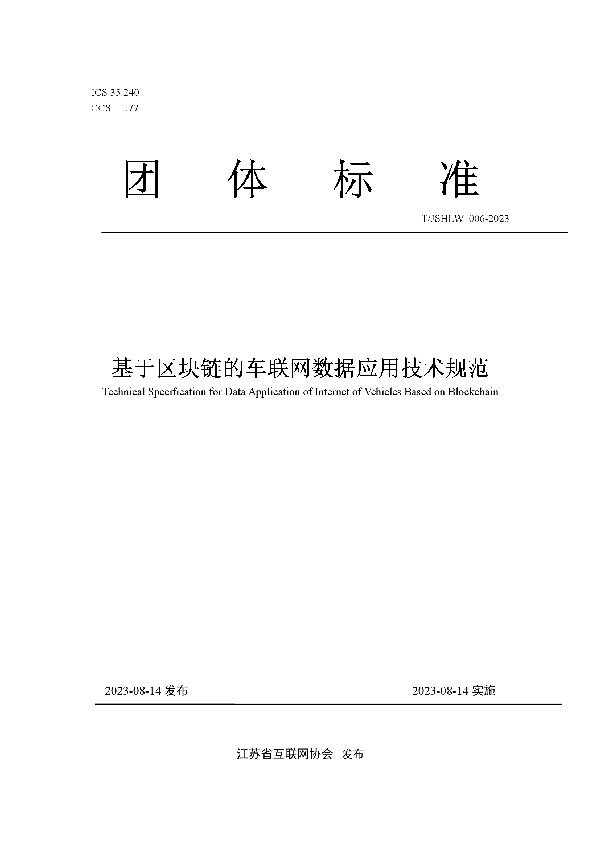 基于区块链的车联网数据应用技术规范 (T/JSHLW 006-2023)