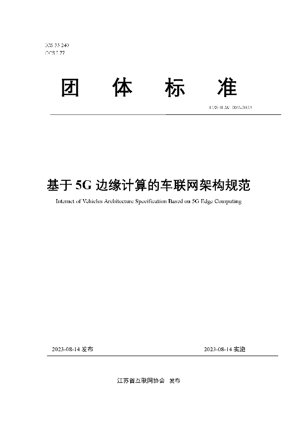 基于5G边缘计算的车联网架构规范 (T/JSHLW 007-2023)