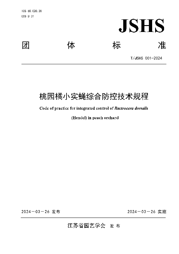 桃园橘小实蝇综合防控技术规程 (T/JSHS 001-2024)