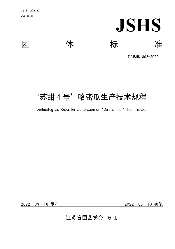 ‘苏甜4号’哈密瓜生产技术规程 (T/JSHS 002-2022)