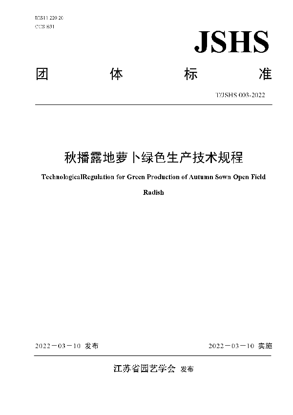 秋播露地萝卜绿色生产技术规程 (T/JSHS 003-2022)